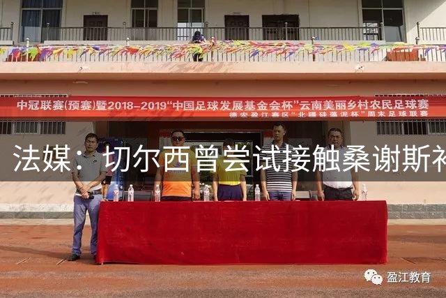 法媒：切尔西曾尝试接触桑谢斯补强中场，最终选择信任已有阵容