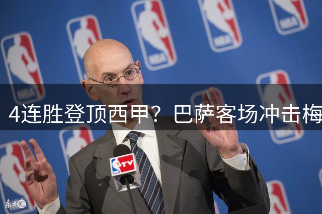 4连胜登顶西甲？巴萨客场冲击梅斯塔利亚
