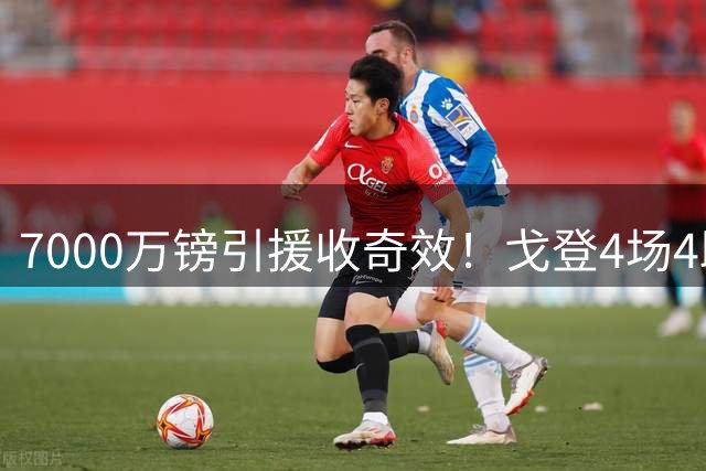 7000万镑引援收奇效！戈登4场4助攻创纪录，闪耀巴萨进攻端